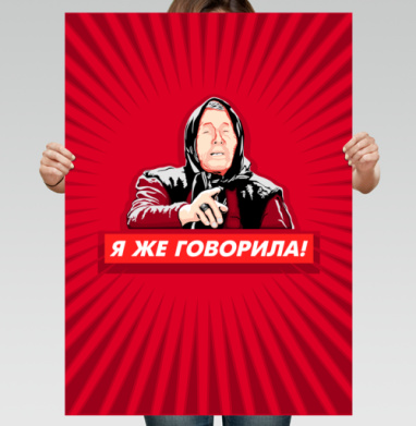 Я же говорила! Женщина с указательным пальцем - Постер вертикальный 50x70 см, страница 4