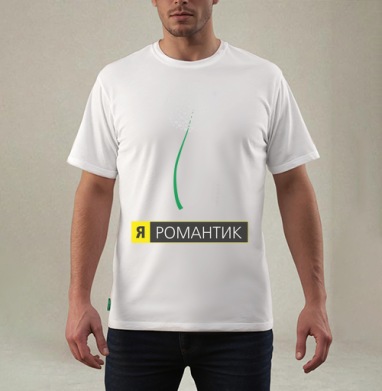 Я РОМАНТИК - Магазин футболок dritto - Дизайнерские принты