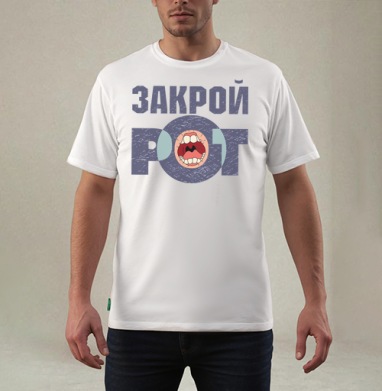 Футболка «ЗАКРОЙ РОТ» в гранжевом стиле - Магазин футболок oliverclub - Дизайнерские принты