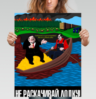 Плакат «Не раскачивай лодку» – Социальная сатира - Постеры Природа - купить в интернет-магазине Maryjane в Москве