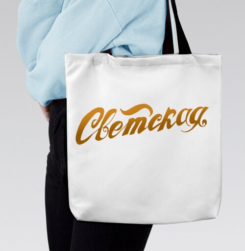 Gold Secular Lettering / Золотая Надпись Светская для истинных модников - Магазин футболок Iraya - Дизайнерские принты