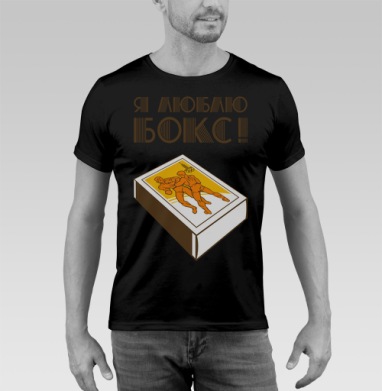 Спичечный коробок с борцами и надписью Я люблю бокс - Купить черную мужскую футболку 🖤 в Москве|Мужские черные футболки с принтами в интернет-магазине Мэриджейн, страница 18