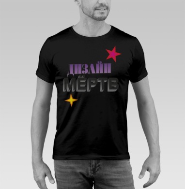 ДЫЗАЙН МЁРТВ – смелое граффити с 3D эффектом - Футболка мужская SLIM чёрная, страница 6