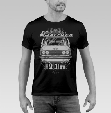 Футболка «Классика Навсегда» с Lada ВАЗ-2106 - Футболка мужская SLIM чёрная, страница 4