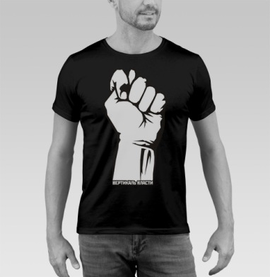 Raised Fist / Поднятый кулак символ сопротивления и вертикаль власти плакат - Купить черную мужскую футболку 🖤 в Москве|Мужские черные футболки с принтами в интернет-магазине Мэриджейн, страница 17