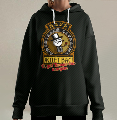 Сумасшедший клуб сарказма ждёт вас Клуб любителей сарказма, Hoodie Long Oversize 3D