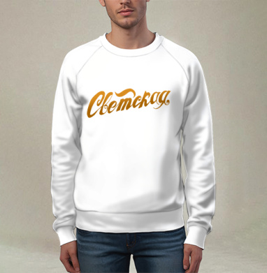 Gold Secular Lettering / Золотая Надпись Светская для истинных модников, Свитшот мужской 3D
