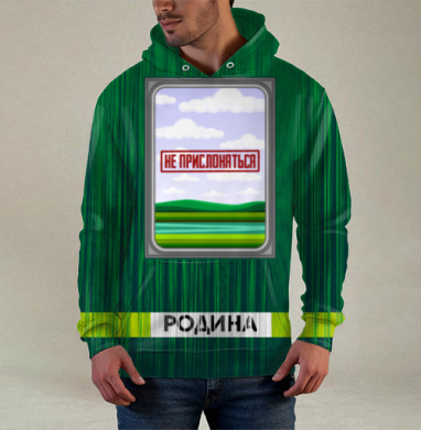 Природная сцена с надписью Родина Не прислоняться, Худи / Мужская / С карманом / 3D