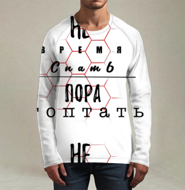 Призыв к активности не время спать пора топтать, Футболка мужская лонгслив 3Д