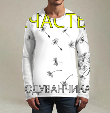 Счастье в одуванчиках легкость радость простых, Футболка мужская лонгслив 3Д