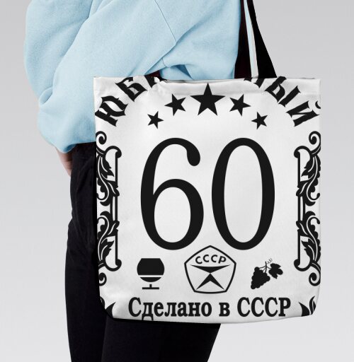 60th Anniversary / Юбилей подарок мужчине ретро декор Сделано в СССР, Сумка с ручкой и внутренним карманом на молнии