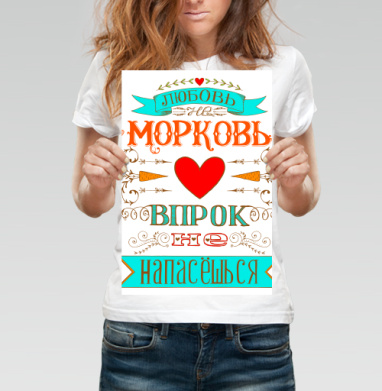 Винтажный постер «Любовь не морковь» с рустик-дизайном - Магазин футболок Anabika - Дизайнерские принты