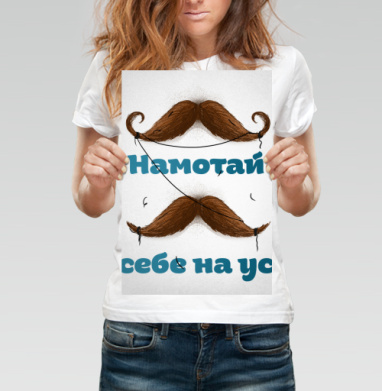 Намотай себе на ус - Магазин футболок Rina-Ru