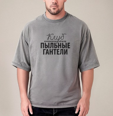 Клуб Пыльные Гантели, Футболка мужская варенка оверсайз