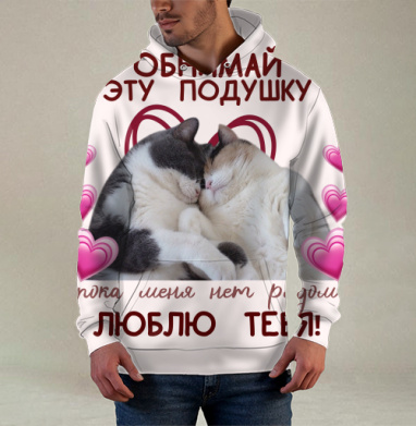 Коты обнимаются любовь на этой подушке, Худи / Мужская / С карманом / 3D