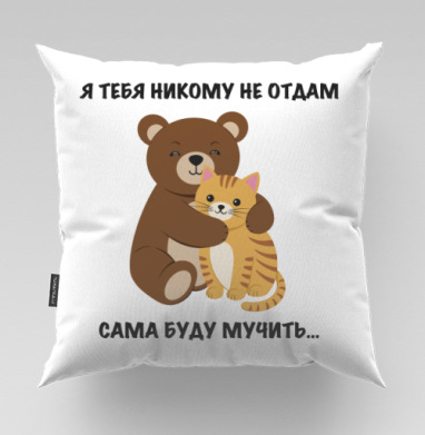 Забавная дружба медведя кота для хорошего настроения, Подушка велюр плюшевая 45х45