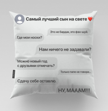 Диалог с сыном и мама с юмором в переписке, Подушка велюр плюшевая 45х45