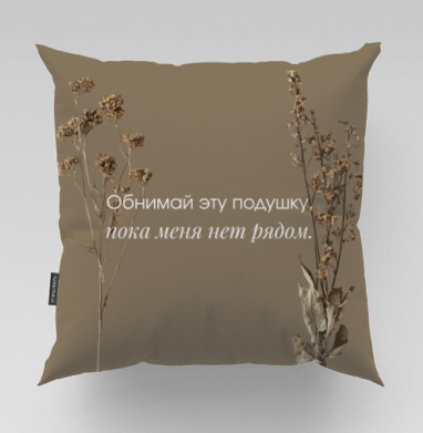 Тоска одиночество теплая подушка между словами, Подушка велюр плюшевая 45х45