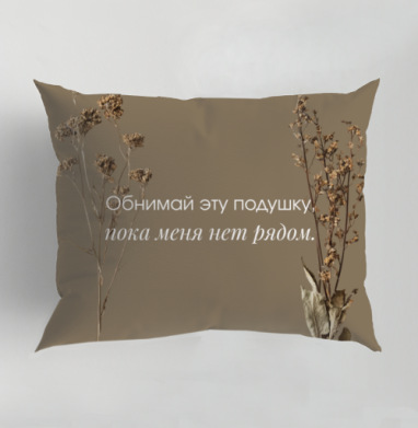 Фотография футболки Тоска одиночество теплая подушка между словами