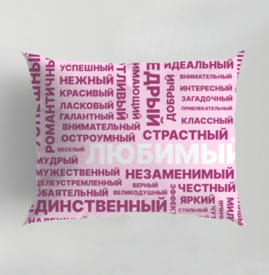 Позитивные слова любящий сильный нежный всегда рядом - Магазин футболок NataliaDobrosk - Дизайнерские принты