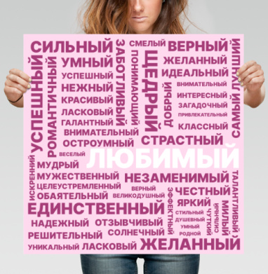 Позитивные слова любящий сильный нежный всегда рядом - Магазин футболок NataliaDobrosk - Дизайнерские принты