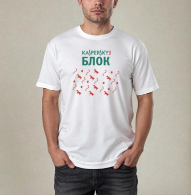 Антивирус Kaspersky БЛОК – надежная защита от угроз - Магазин футболок smik - Дизайнерские принты