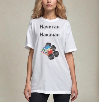 Начитан. Накачан., Футболка / Унисекс / Оверсайз / Белая / C принтом