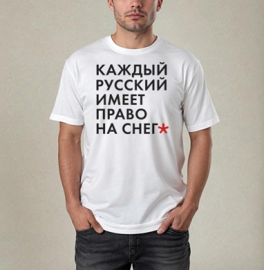 Снежность - Магазин футболок FastShots - Дизайнерские принты