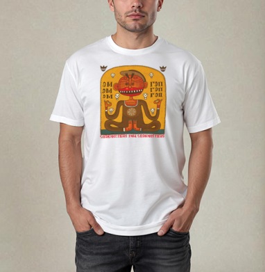 Спокойствие тока спокойствие, Футболка / Мужчинам / Pure / Белая / C принтом