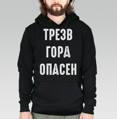 Ироничный принт с надписью «ТРЕЗВ ГОРА ОПАСЕН» - Толстовка Муж. черная Regular,  утепленная, страница 18