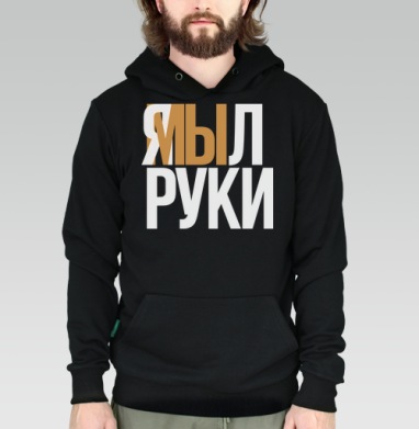 Я мыл руки — ироничное заявление о чистоте - Купить мужские толстовки regular Whisky в Москве, цена мужских толстовок regular  с прикольными принтами - магазин дизайнерской одежды Maryjane
