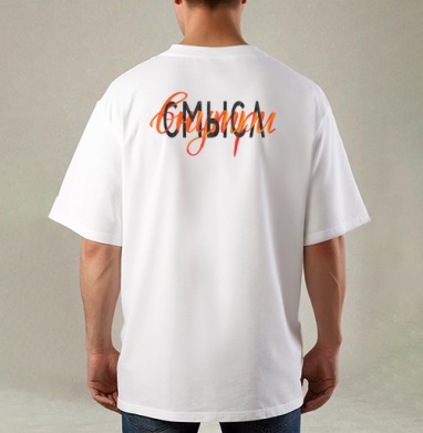 Ищи смысл внутри, Футболка / Мужская / Оверсайз / С принтом на спине