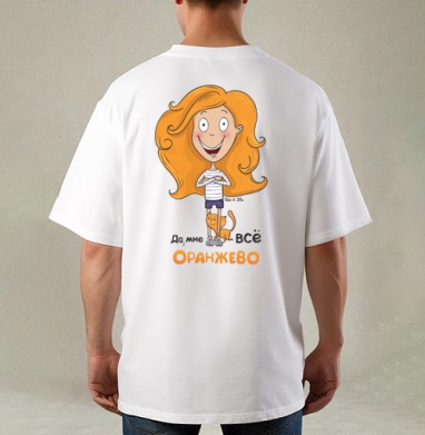 Рыжеволосая девушка с рыжим котом Да мне всё оранжево, Футболка / Мужская / Оверсайз / С принтом на спине