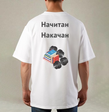 Начитан. Накачан., Футболка / Мужская / Оверсайз / С принтом на спине