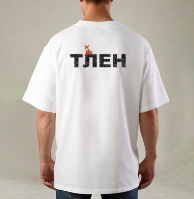 Тлен, Футболка / Мужская / Оверсайз / С принтом на спине