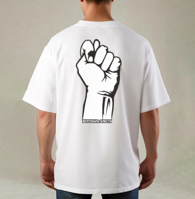 Raised Fist / Поднятый кулак символ сопротивления и вертикаль власти плакат, Футболка / Мужская / Оверсайз / С принтом на спине