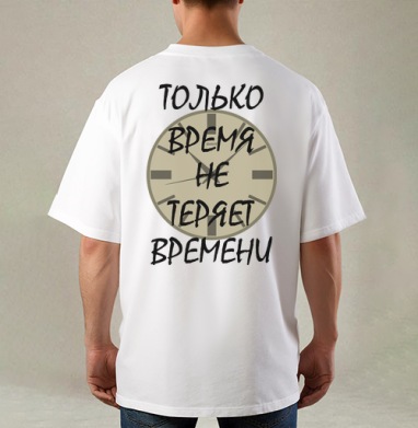 Ценить время никогда не теряет времени, Футболка / Мужская / Оверсайз / С принтом на спине