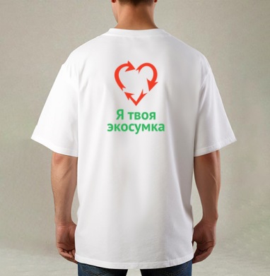 Я твоя экосумка, Футболка / Мужская / Оверсайз / С принтом на спине
