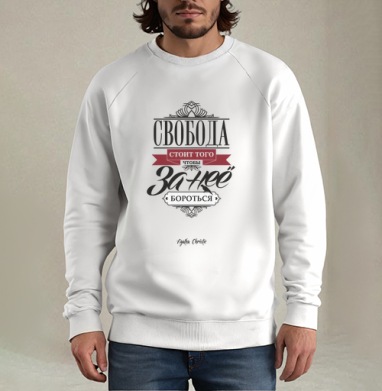 Freedom, Свитшот мужской белый