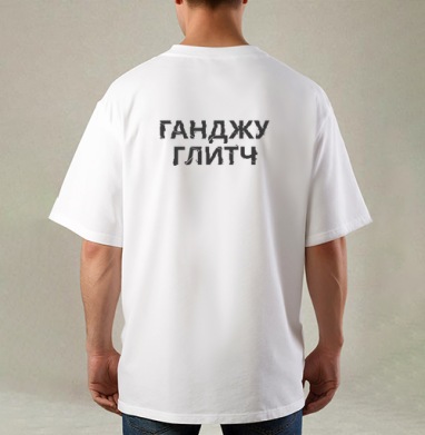 Ганджуглитч, Футболка / Мужская / Оверсайз / С принтом на спине
