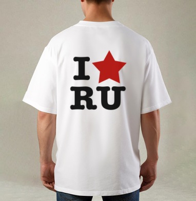 Патриотичный принт I ❤️ RU с красной звездой, Футболка / Мужская / Оверсайз / С принтом на спине