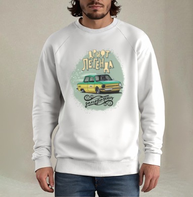 Легенда дрифта, Свитшот мужской белый