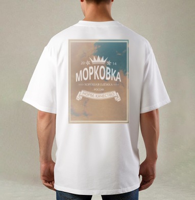 Морковка брЭнд, Футболка / Мужская / Оверсайз / С принтом на спине