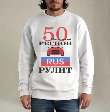 Красный автомобиль Москва Московский регион рулит, Свитшот мужской белый