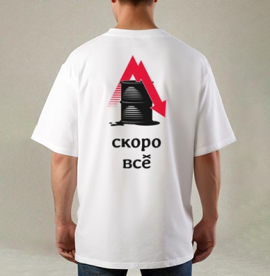 Падение цен на нефть – Скоро всё - Магазин футболок ququshka - Дизайнерские принты