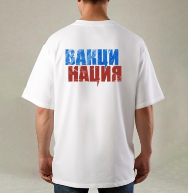 Вакцинация мощное слово объединяющее здоровье нации, Футболка / Мужская / Оверсайз / С принтом на спине