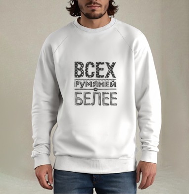 Всех румяней и белее, Свитшот мужской белый