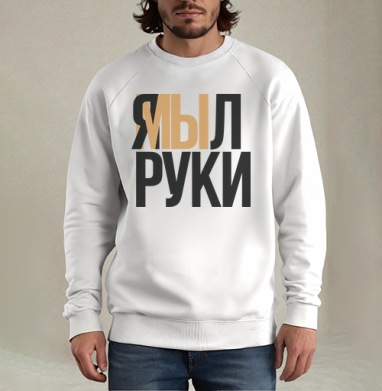 Я мыл руки — ироничное заявление о чистоте, Свитшот мужской белый