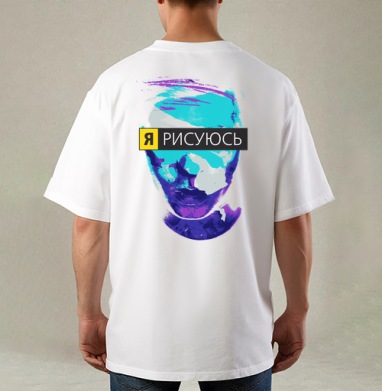 Я РИСУЮСЬ, Футболка / Мужская / Оверсайз / С принтом на спине