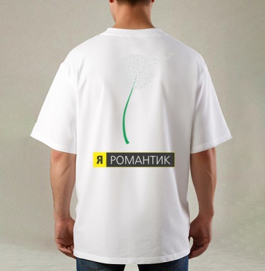 Я РОМАНТИК, Футболка / Мужская / Оверсайз / С принтом на спине